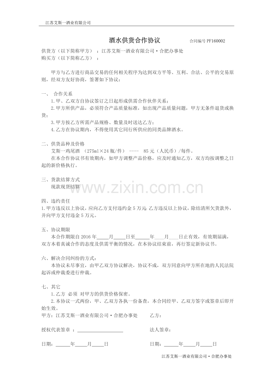 酒水供货合作协议.docx_第1页