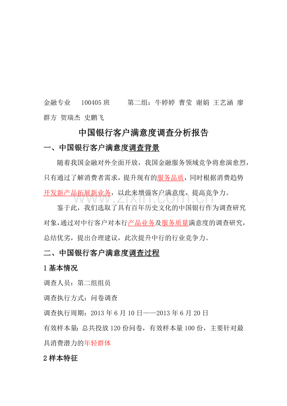 中国银行客户满意度调研报告.doc_第1页