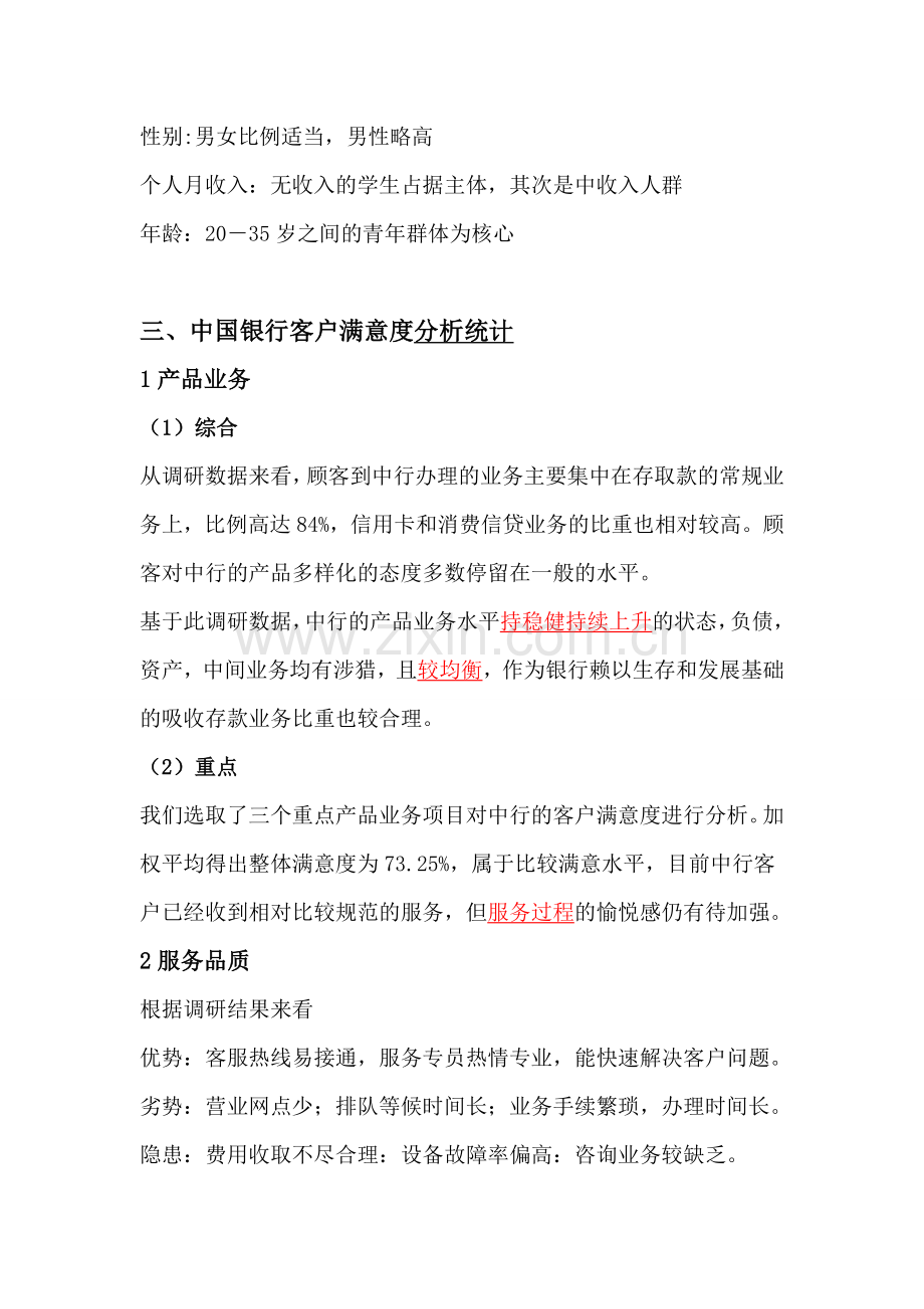中国银行客户满意度调研报告.doc_第2页
