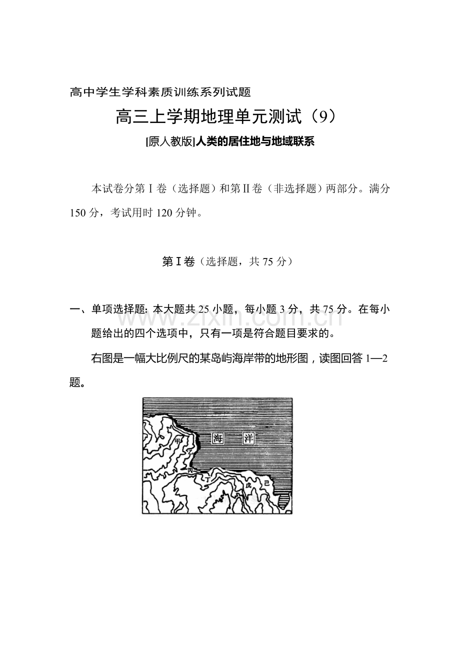 高三地理上册单元素质检测试题1.doc_第1页