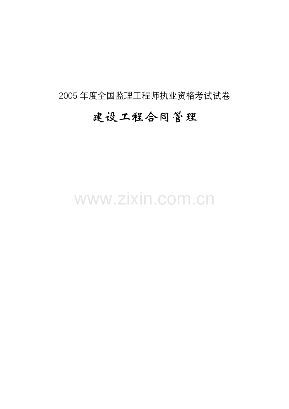 合同管理考卷及标准答案.doc_第1页