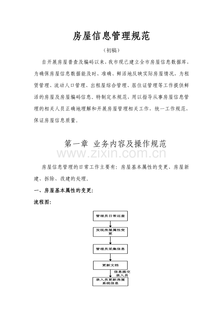 房屋信息管理规范(初稿).doc_第1页
