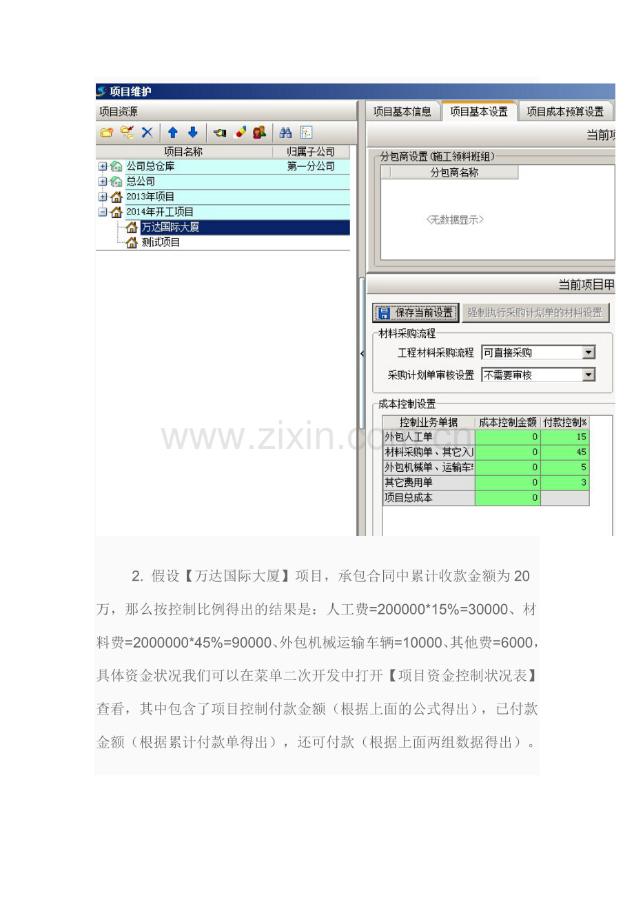 工程项目管理软件中如何通过项目收款来控制项目付款.doc_第2页