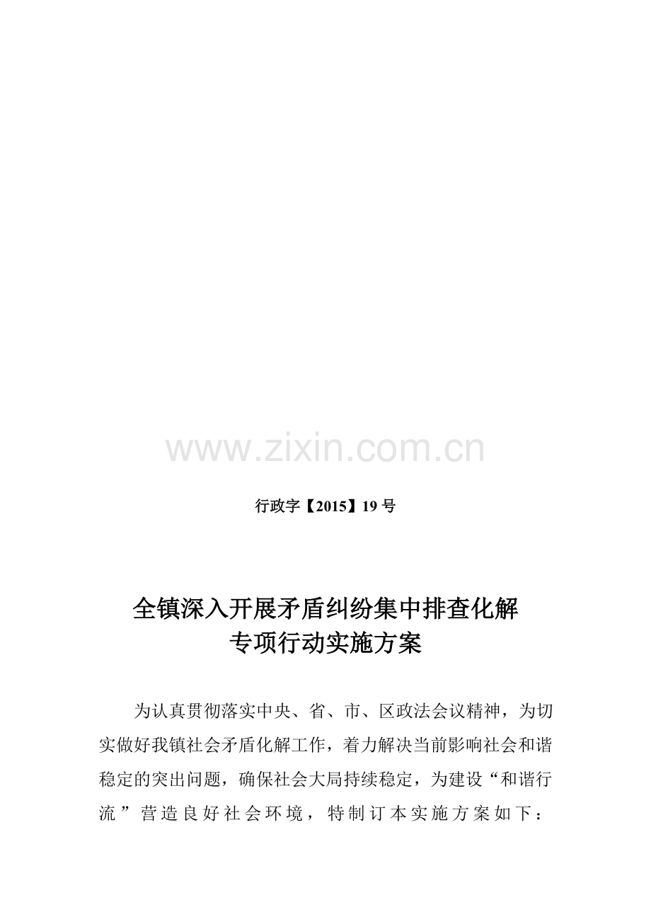 2015矛盾排查化解方案.doc_第1页