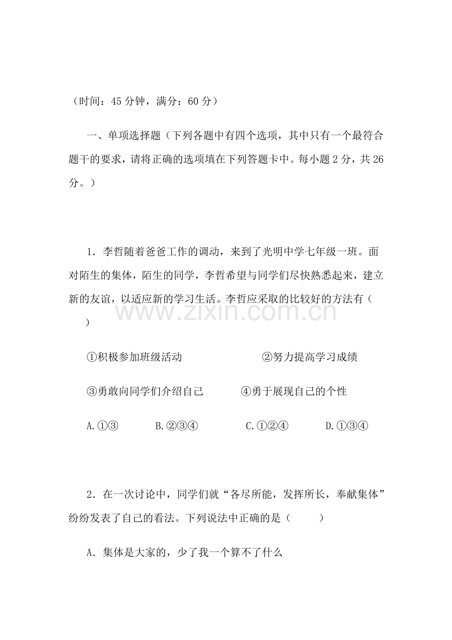七年级政治上学期单元综合检测题15.doc_第1页