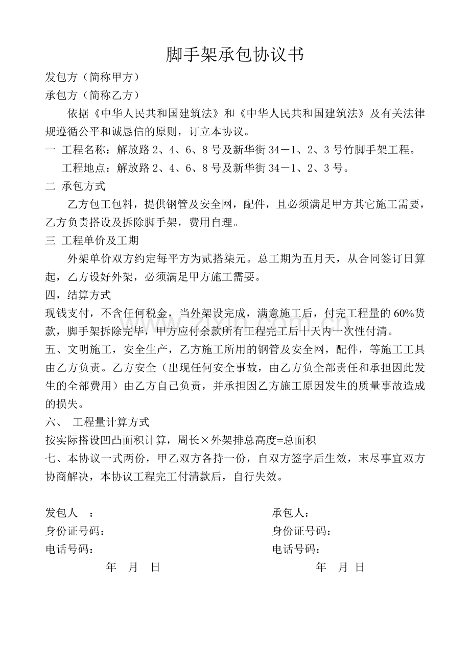 竹脚手架承包协议书.doc_第1页