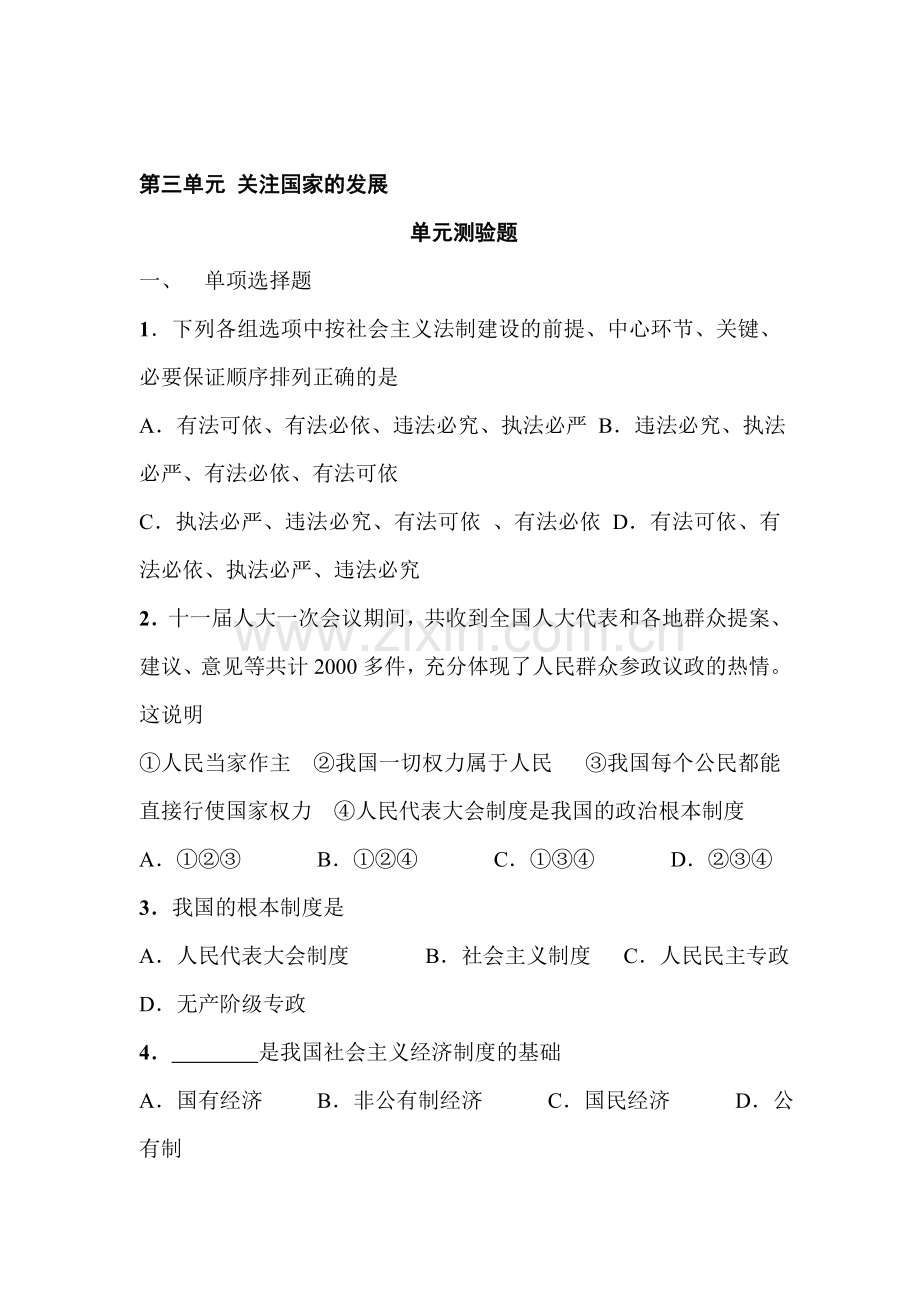 关注国家的发展单元测试题.doc_第1页
