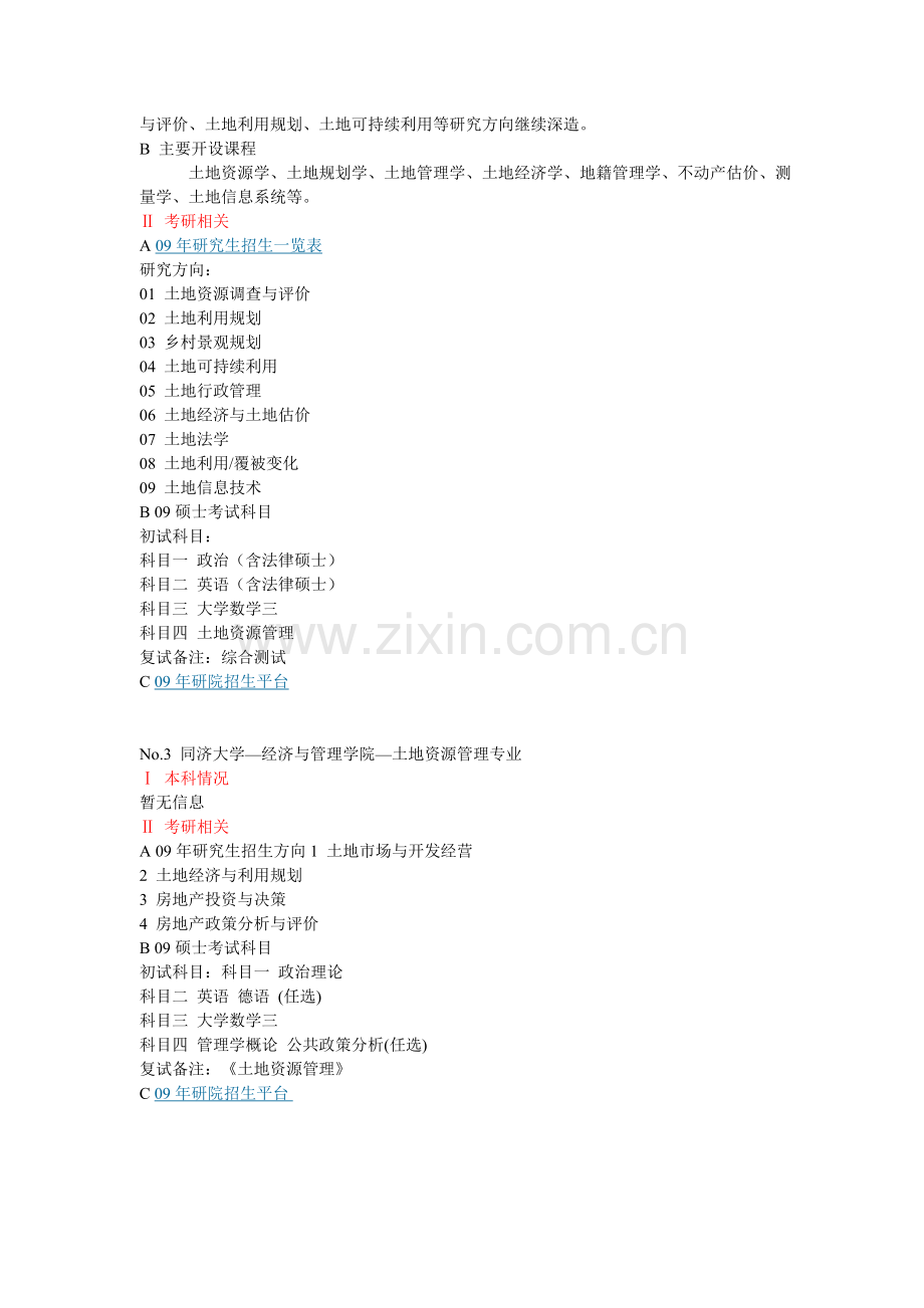 中国高校土地资源管理专业TOP20.doc_第2页