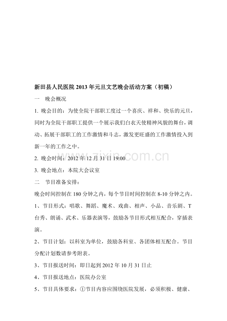 新田县人民医院2013年元旦文艺晚会活动方案.doc_第1页