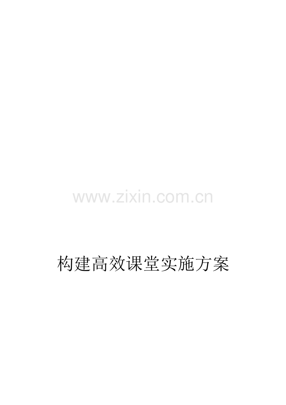 构建高效课堂实施方案.doc_第1页