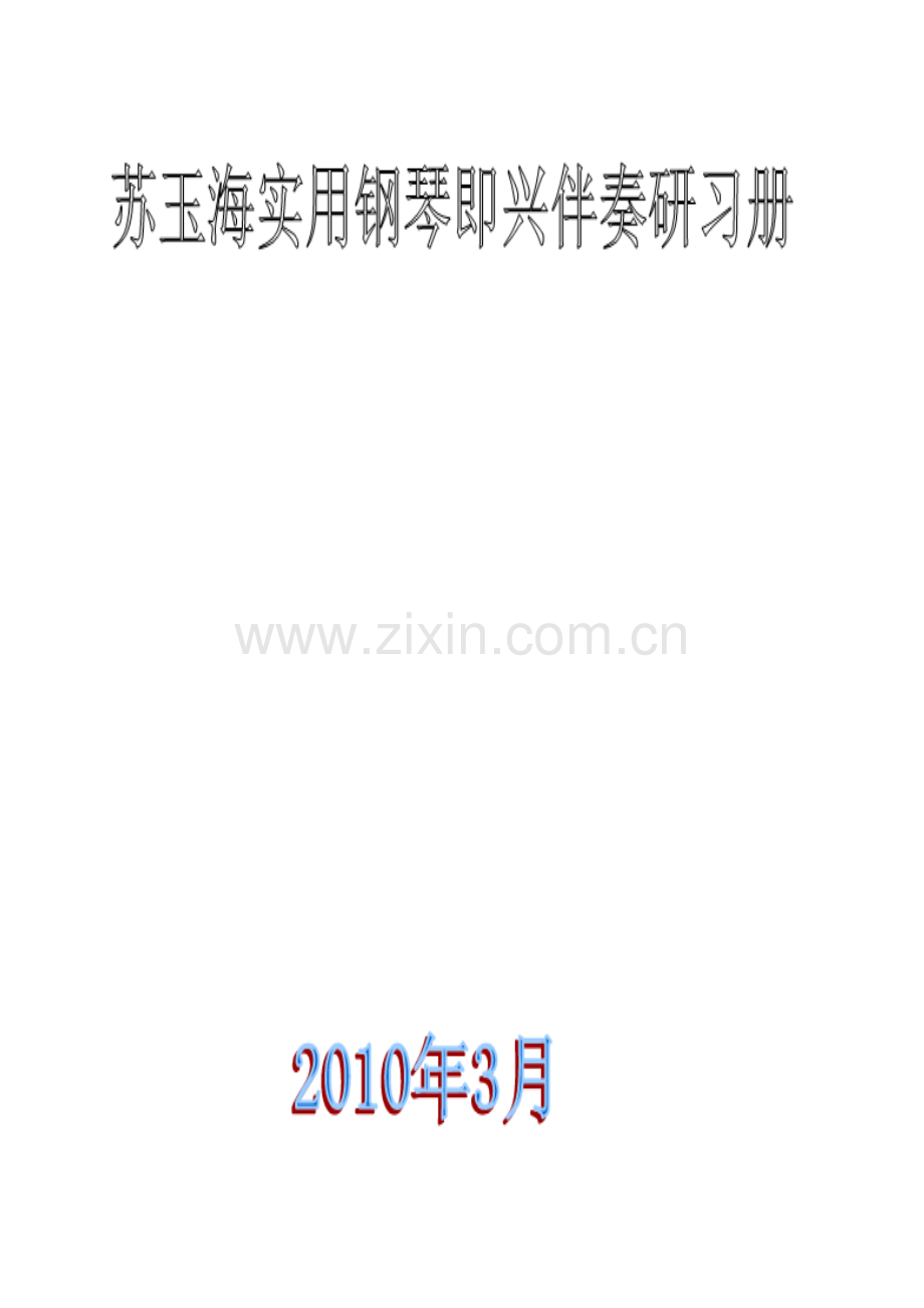 使用钢琴即兴伴奏研习手册.doc_第1页