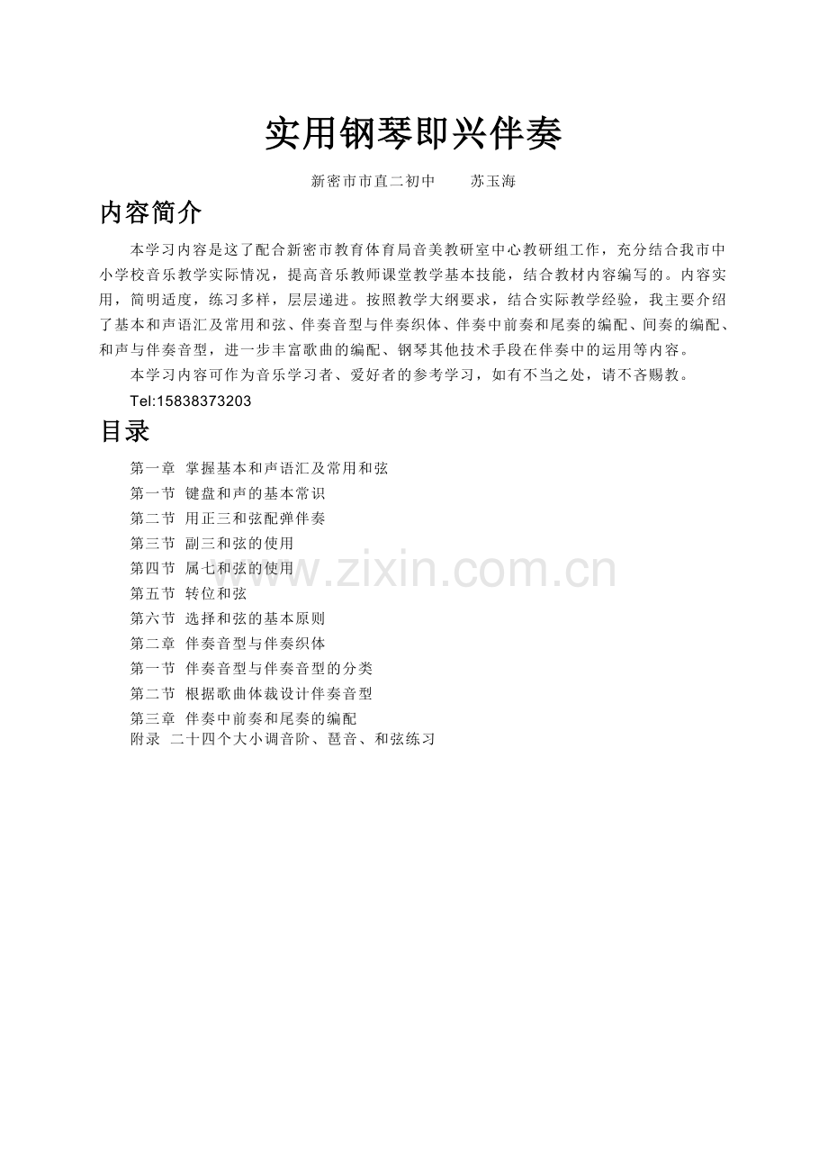 使用钢琴即兴伴奏研习手册.doc_第2页