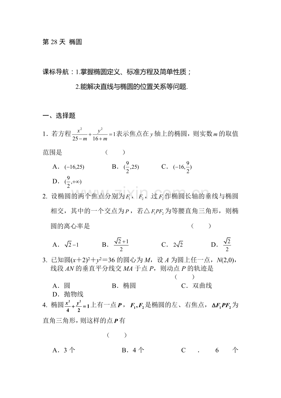 安徽省六安市舒城中学2016年高二文科数学暑假作业题28.doc_第1页