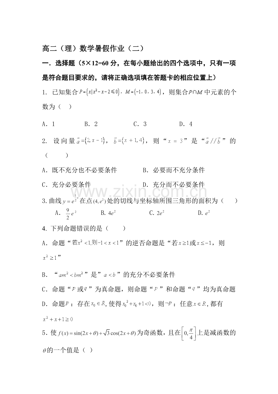 福建省永春一中2016年高二数学下册暑假作业题2.doc_第1页