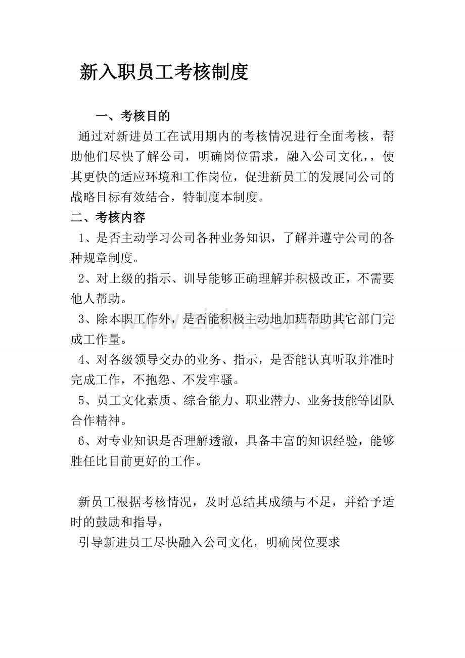 新入职员工考核制度.doc_第1页
