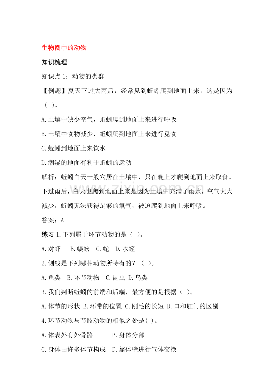 生物圈中的动物同步练习2.doc_第1页