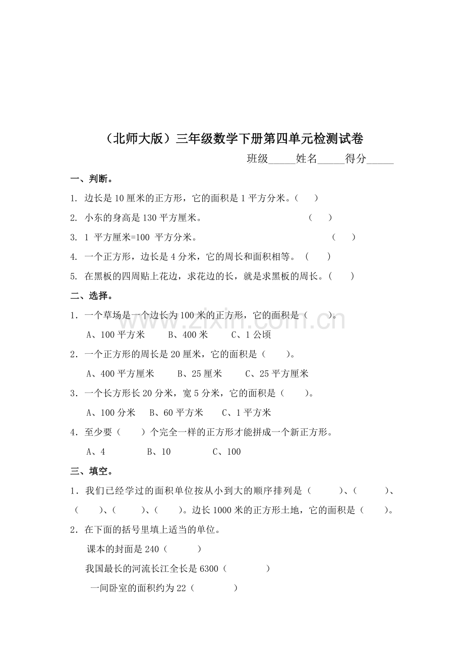 三年级数学下册第四单元检测试卷3.doc_第1页