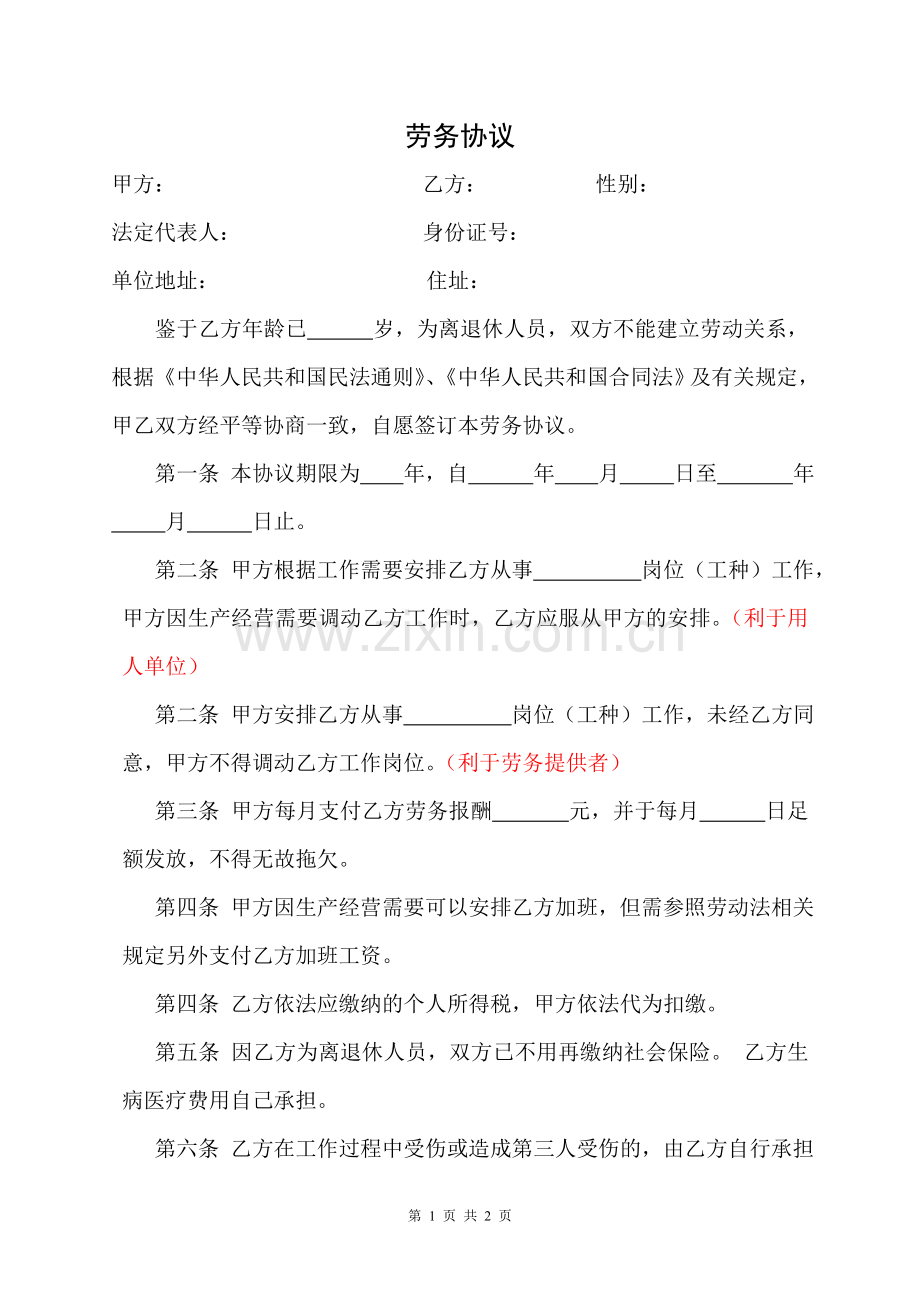劳务协议范本(离退休返聘).doc_第1页