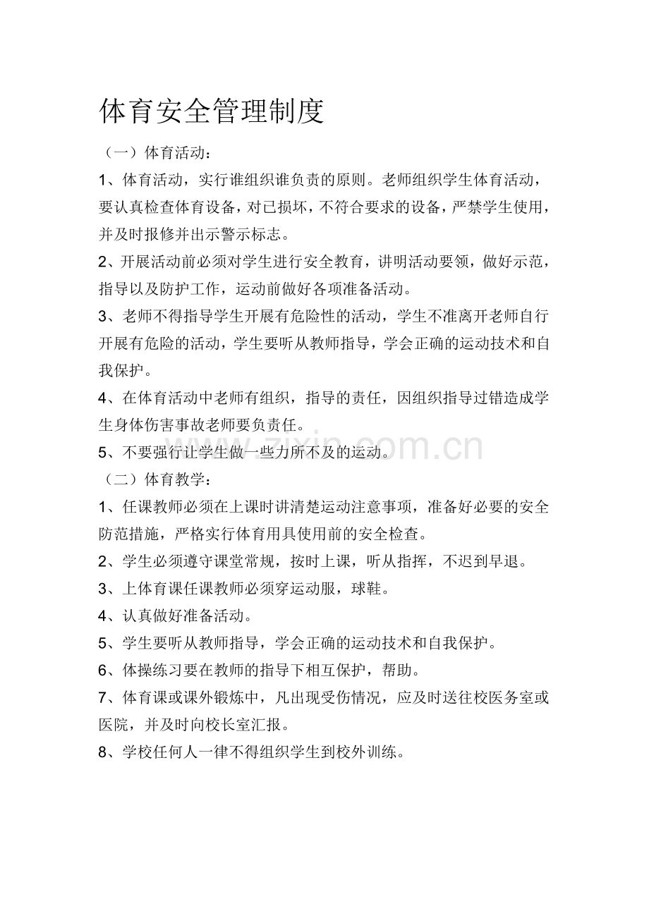 体育安全管理制度.doc_第1页