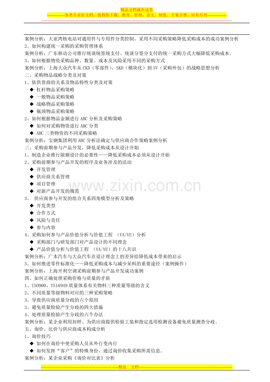 战略采购管理与供应商议价谈判技巧训练.doc_第2页