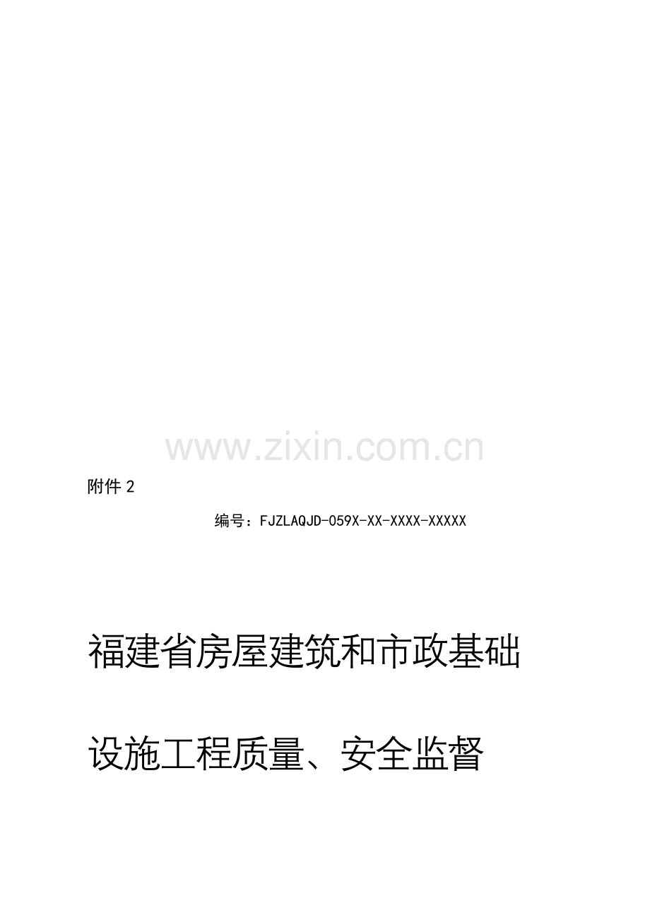 (附件2)福建省房屋建筑和市政基础设施工程质量、安全监督申请表.doc_第1页