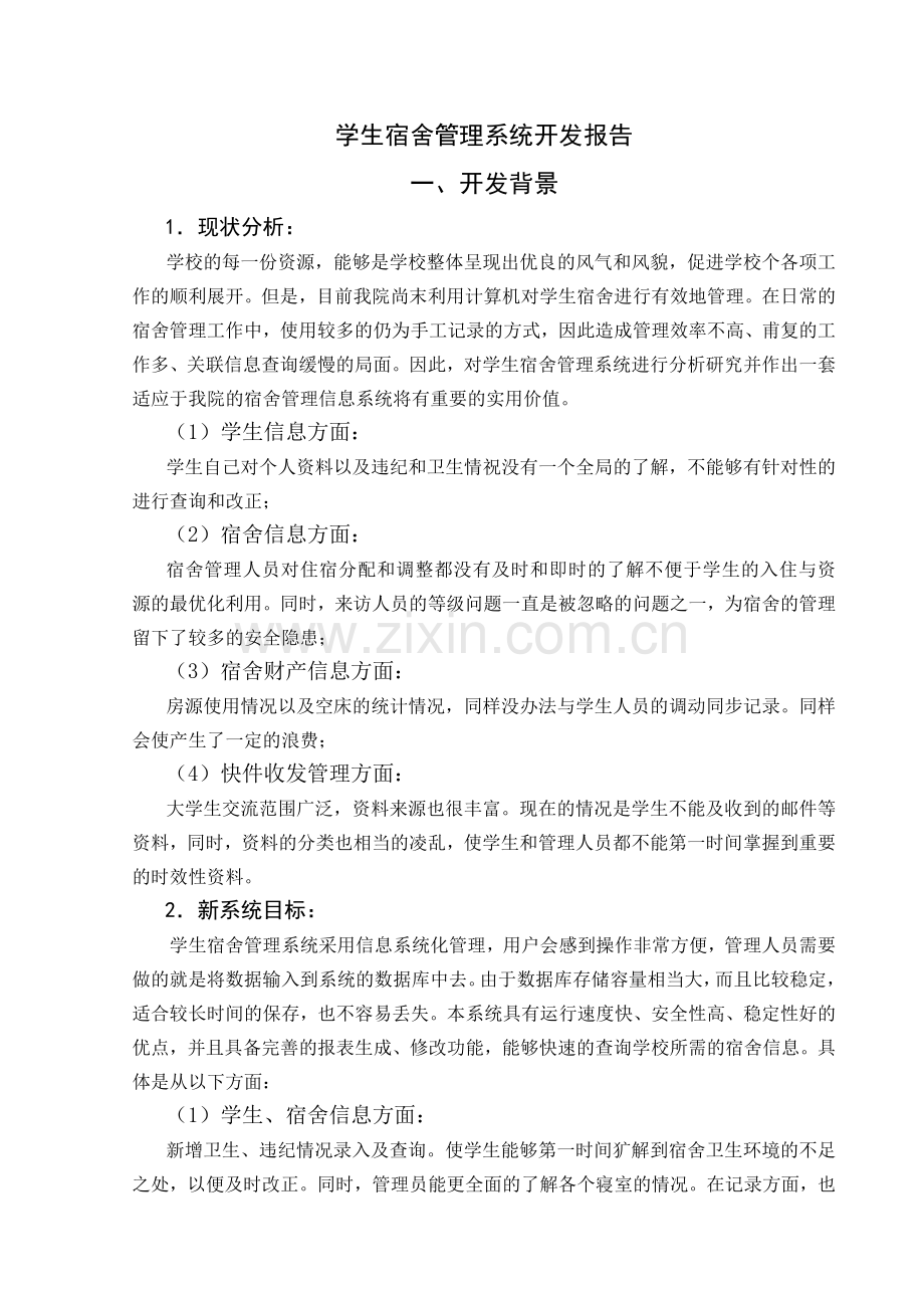 学生宿舍管理系统开发报告1.doc_第2页