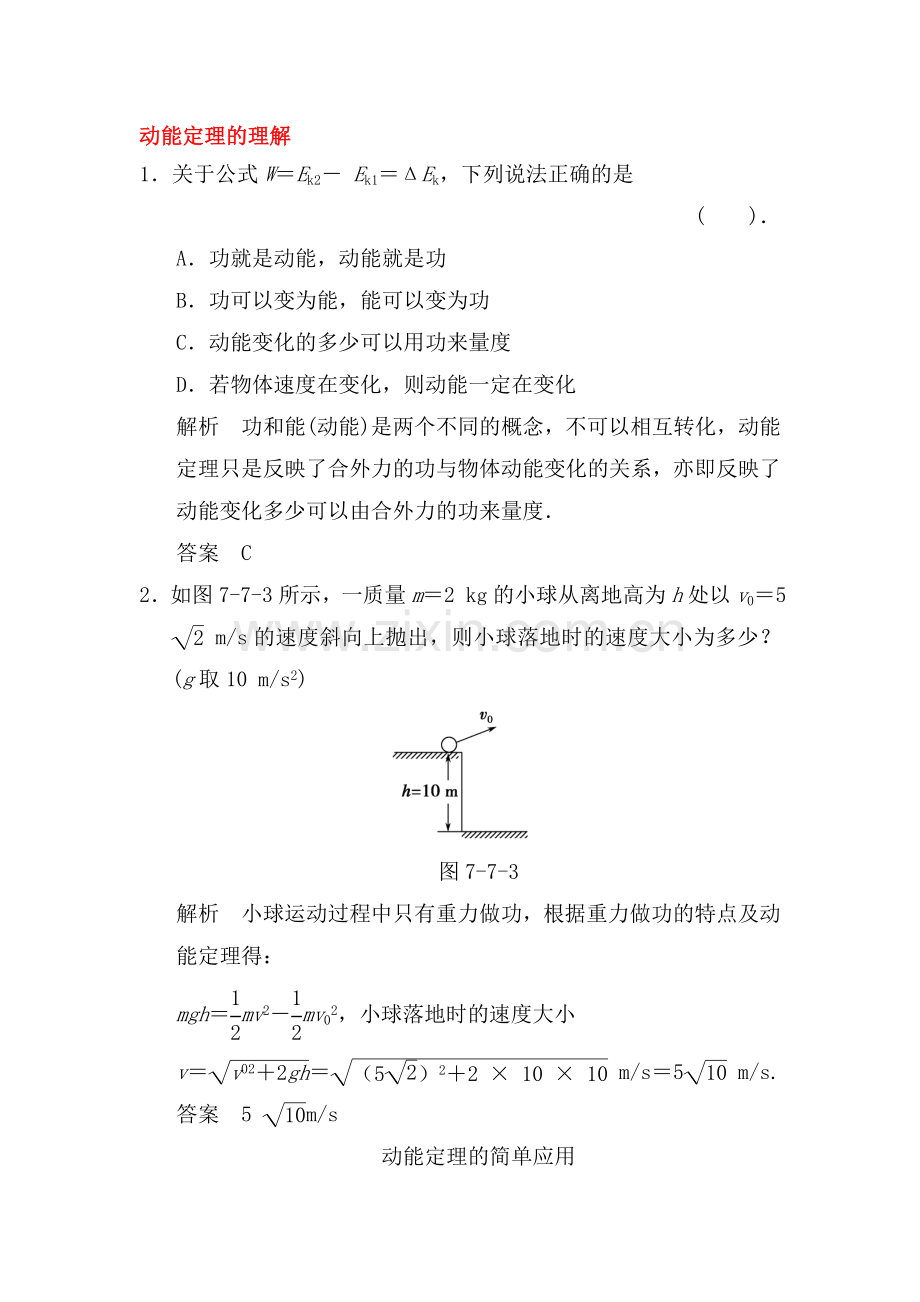 高一物理上册知识点课课练检测题16.doc_第1页