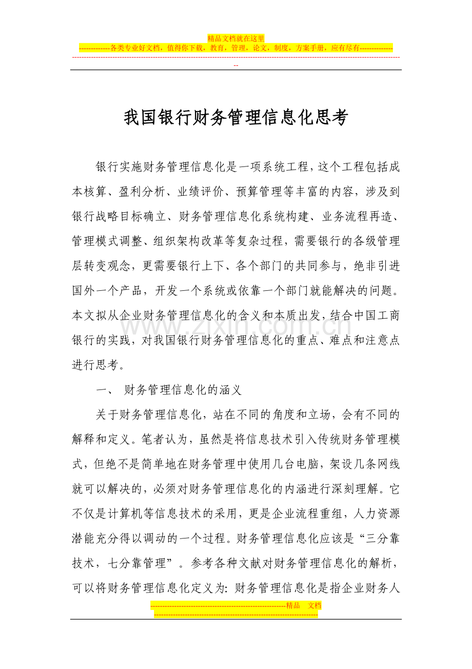 我国银行财务管理信息化思考.doc_第1页
