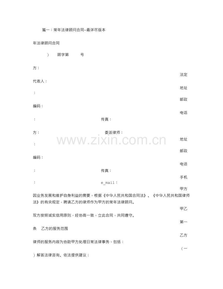 常年法律顾问协议书.doc_第1页