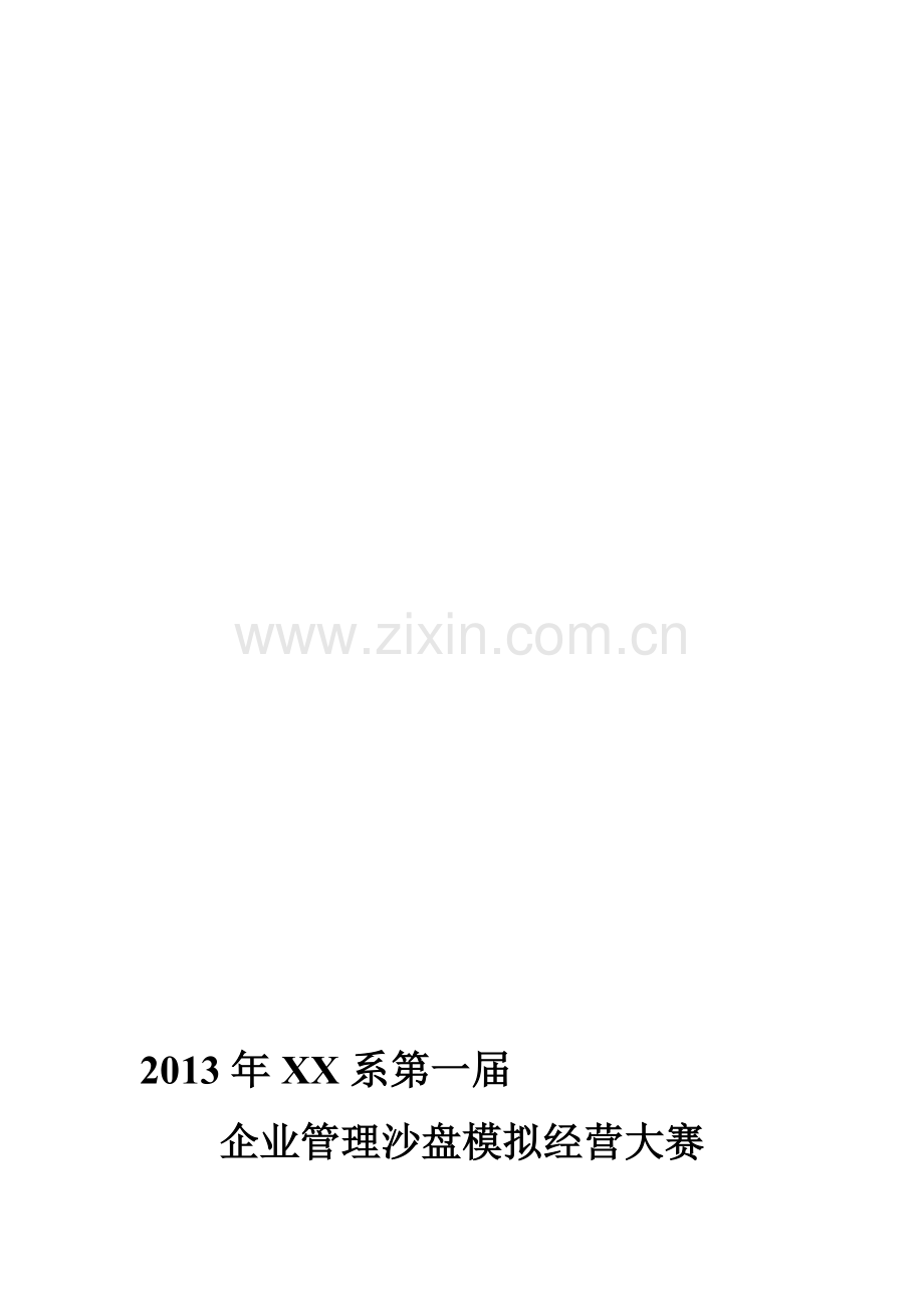 企业管理沙盘模拟经营大赛策划书.doc_第1页
