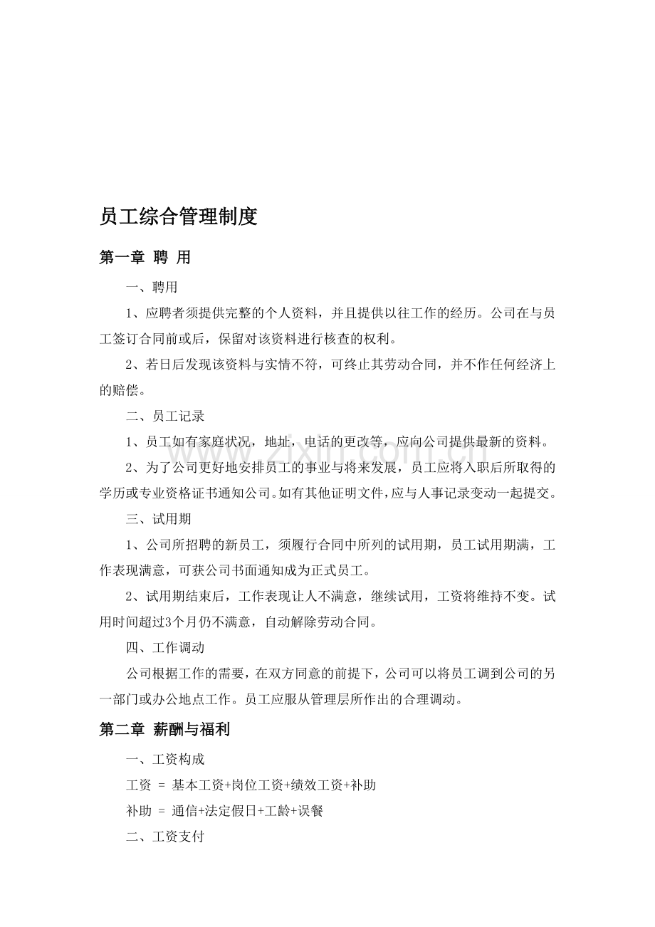 个人企业员工综合管理制度.doc_第1页