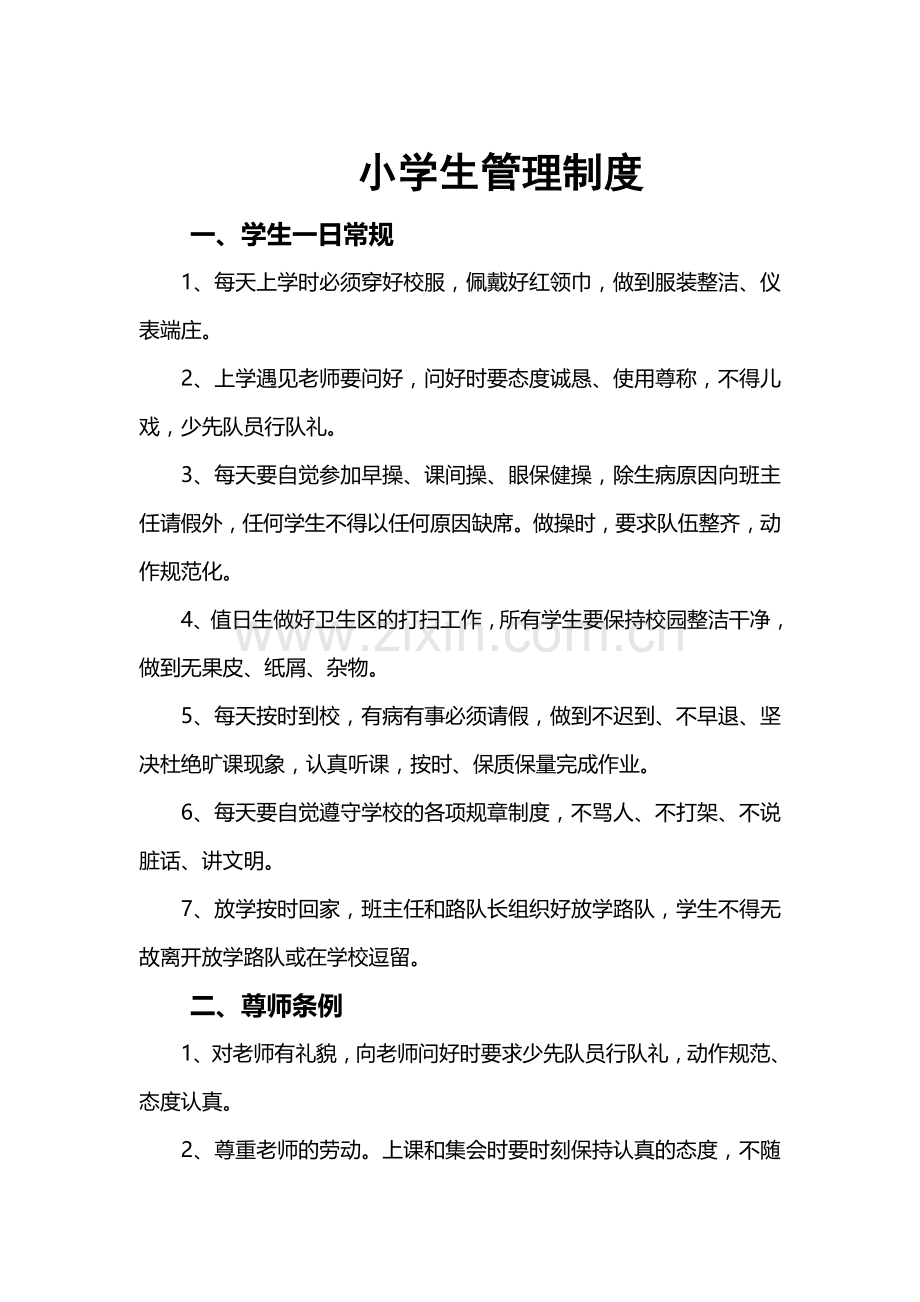 小学生管理制.doc_第1页