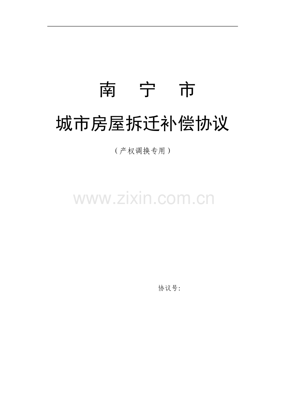 南宁市--城市房屋拆迁补偿协议及附房屋评估附表等文件.doc_第1页