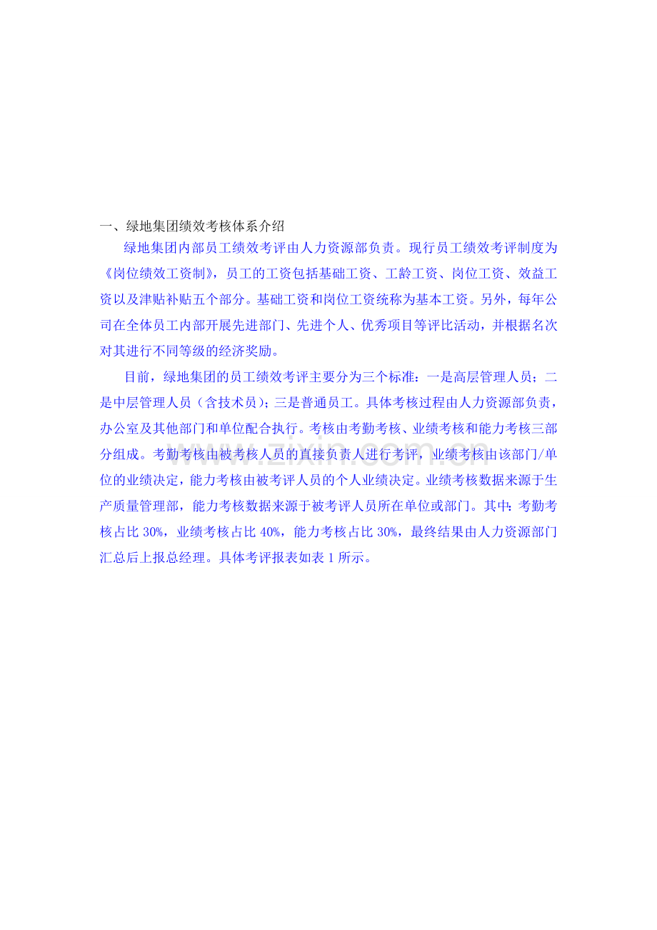 绿地集团绩效考核.doc_第1页