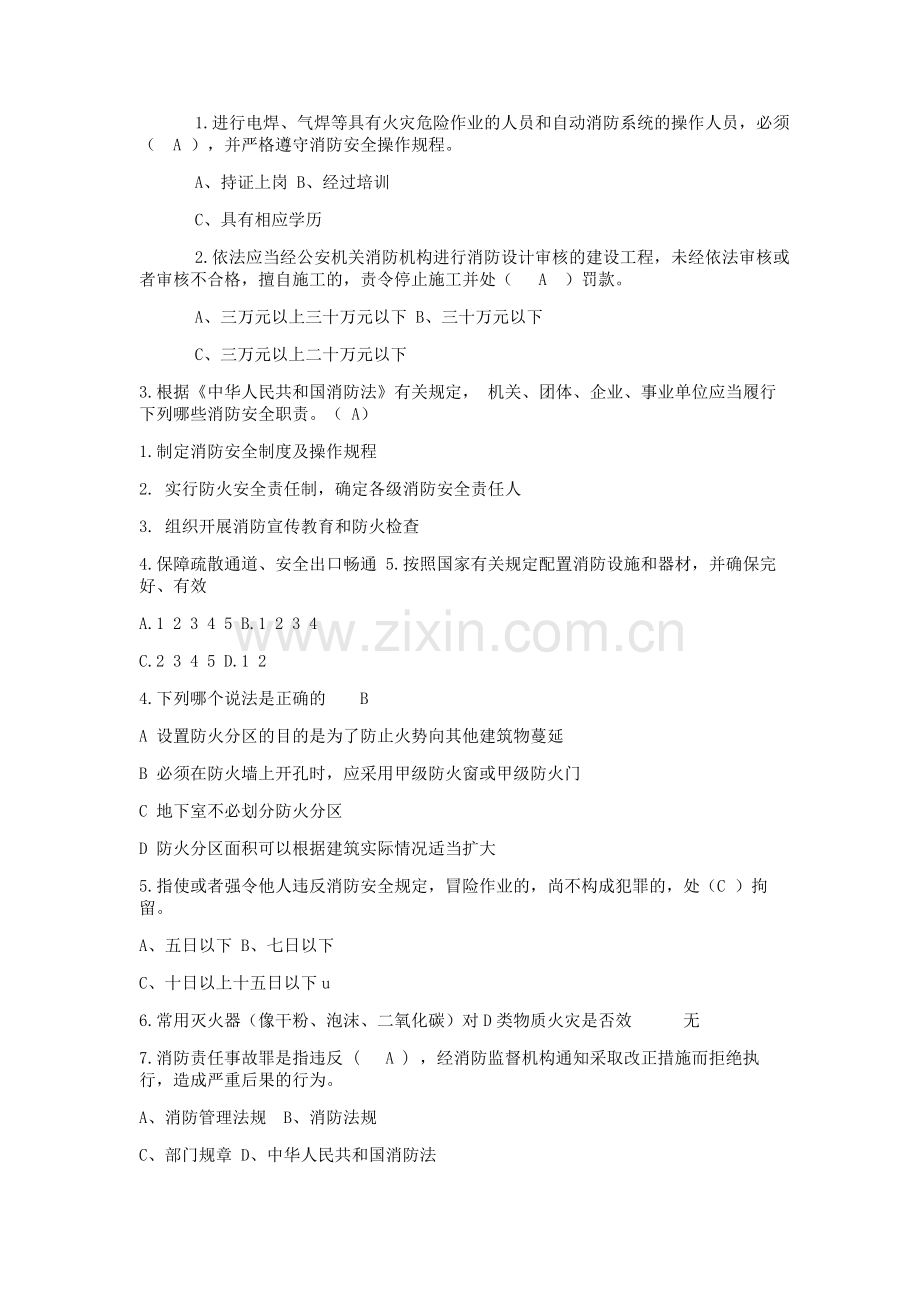 消防安全管理人考试模拟题库.doc_第1页