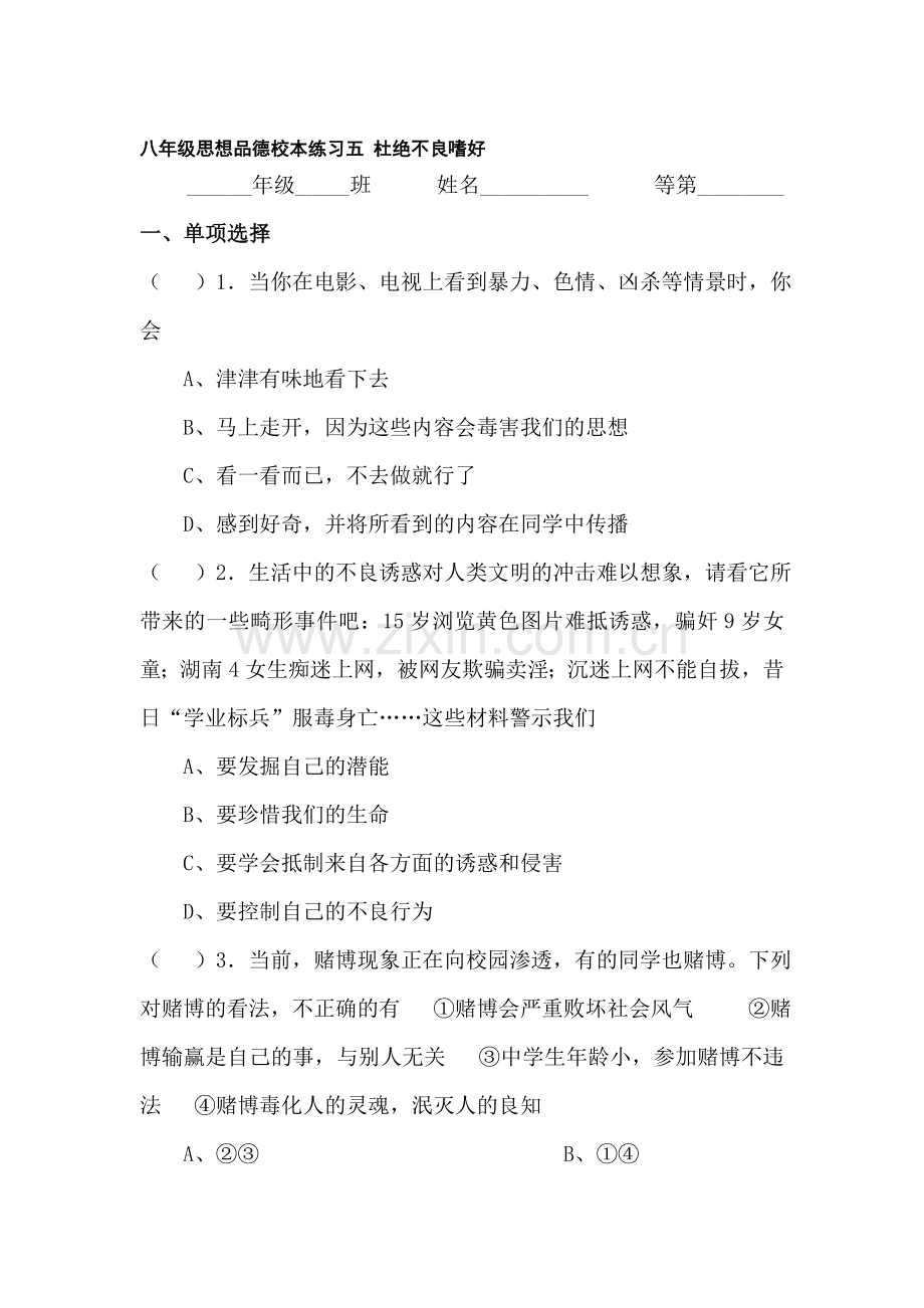 八年级政治杜绝不良嗜好校本练习.doc_第1页