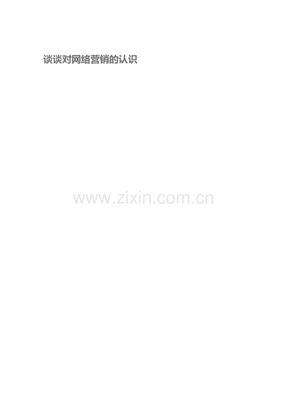谈谈对网络营销的认识.doc_第1页