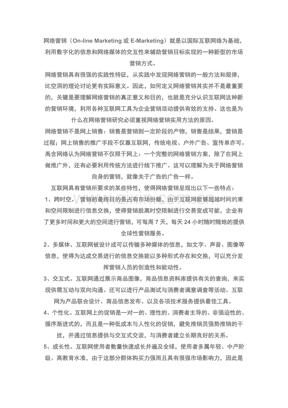 谈谈对网络营销的认识.doc_第2页