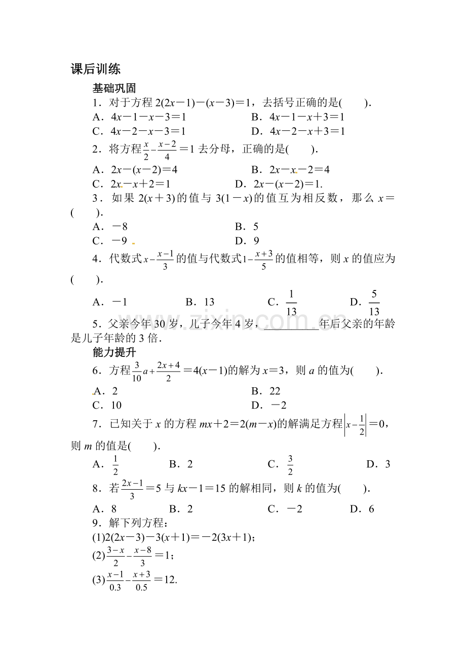 去括号与去分母课后训练.doc_第1页