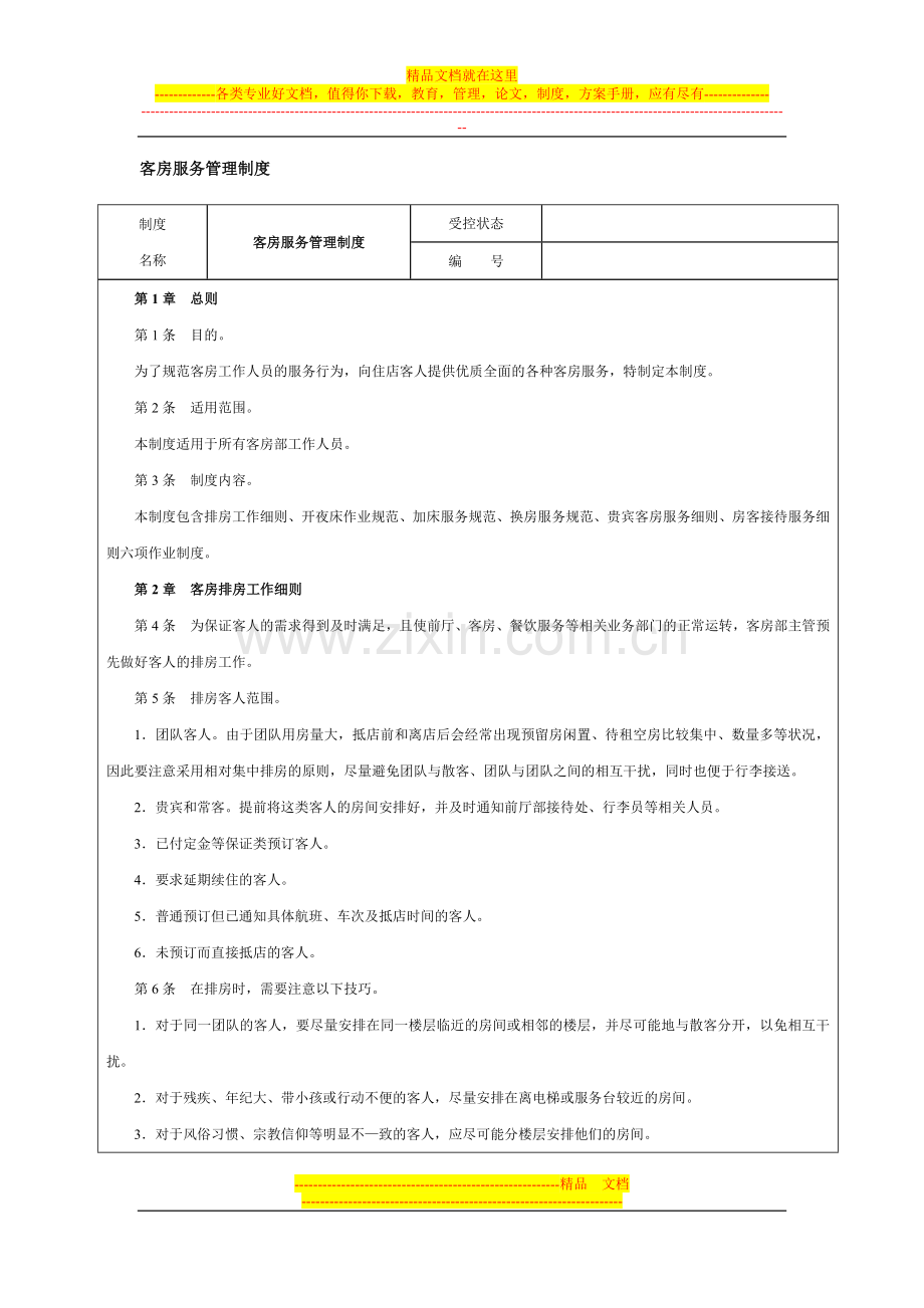 客房服务管理制度.docx_第1页