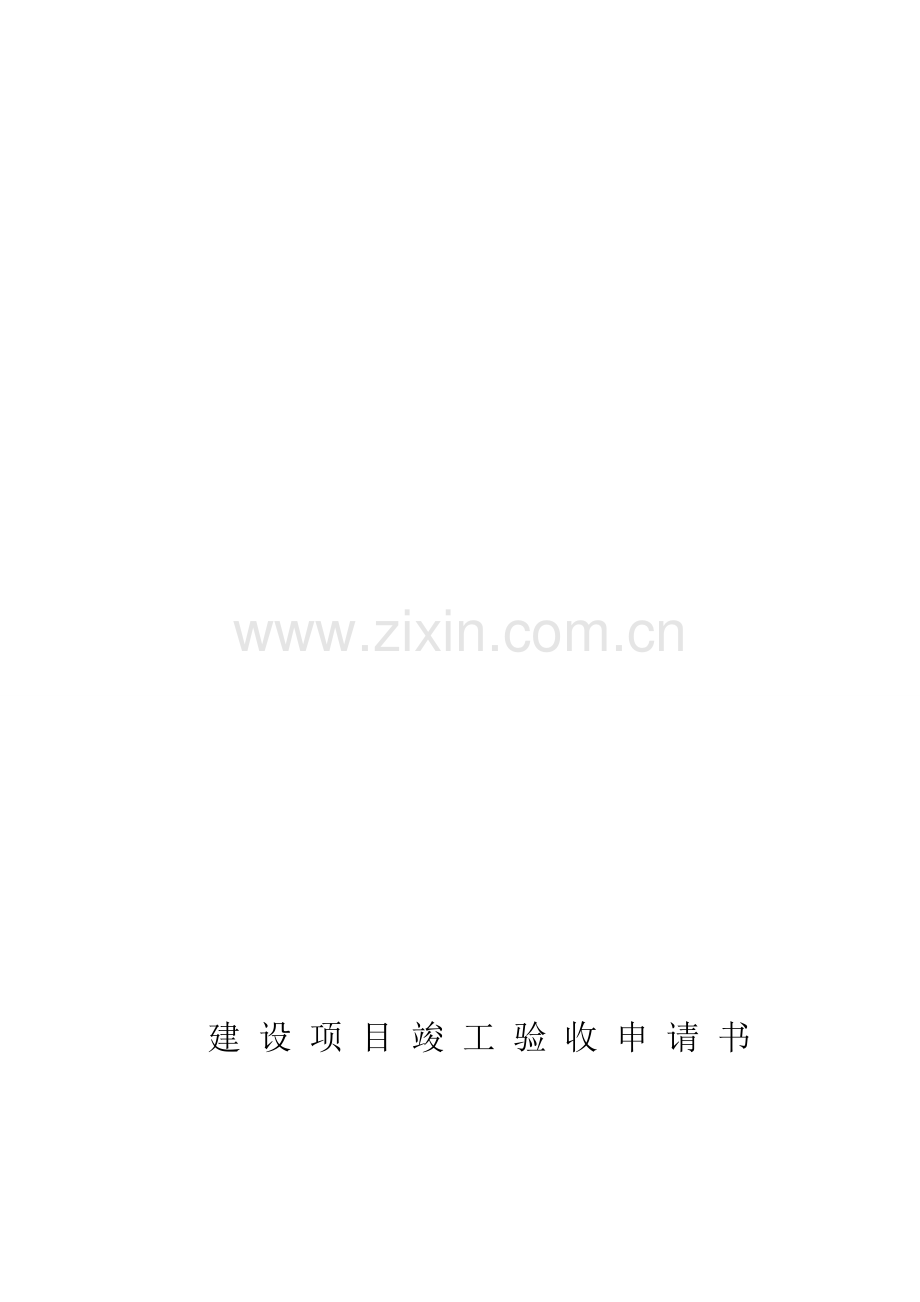 建设项目竣工验收申请书.doc_第1页