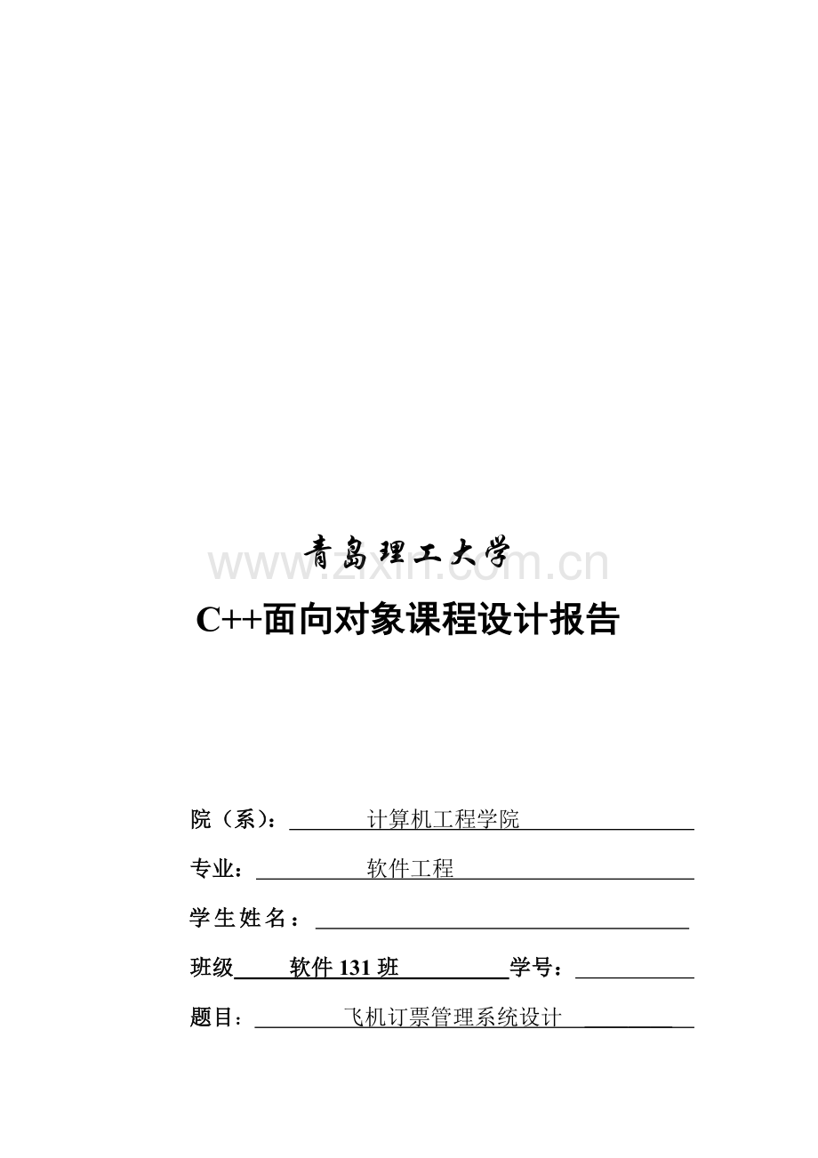 C--课程设计报告飞机订票管理系统.doc_第1页