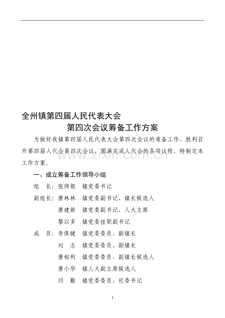 筹备工作方案.doc_第1页