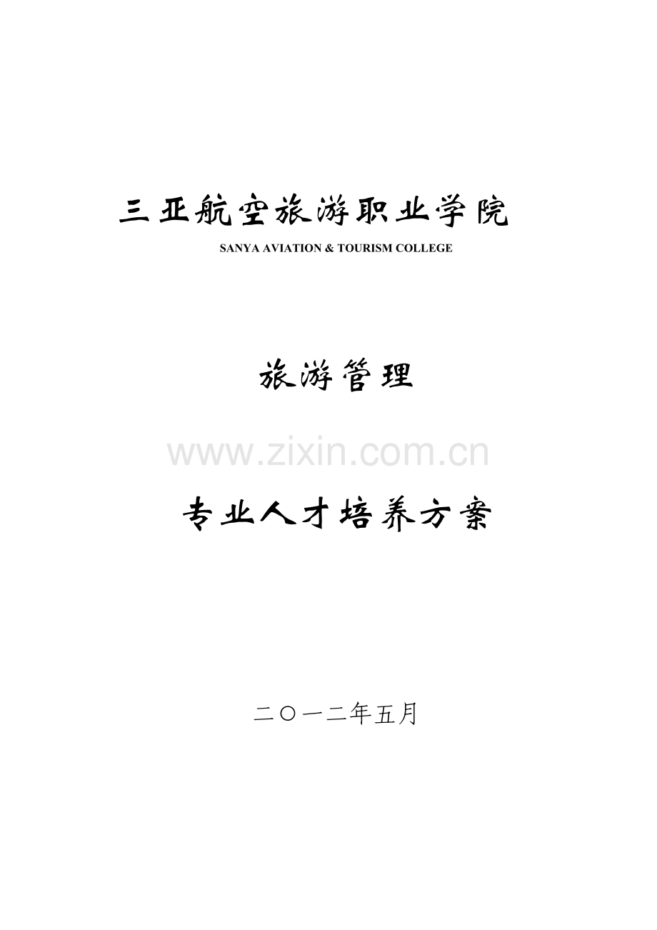 旅游管理人才培养方案(5月9日版).doc_第1页