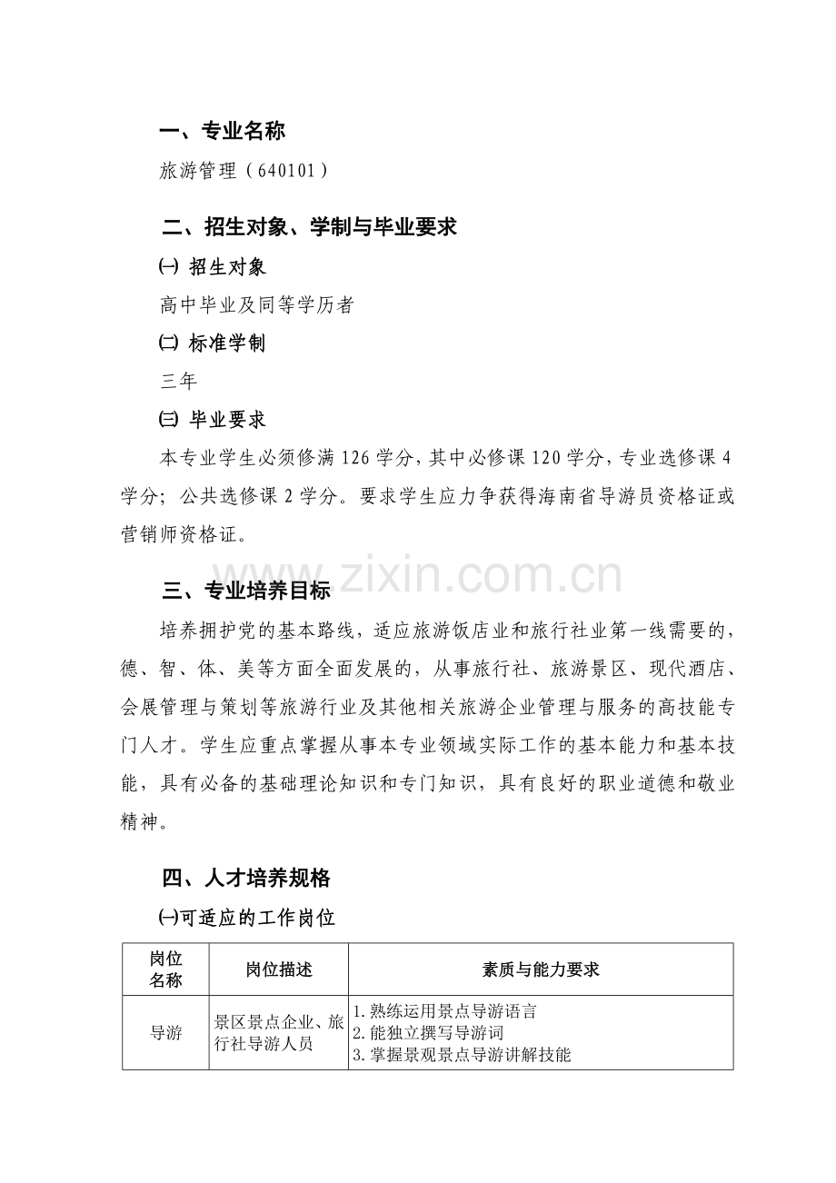 旅游管理人才培养方案(5月9日版).doc_第2页