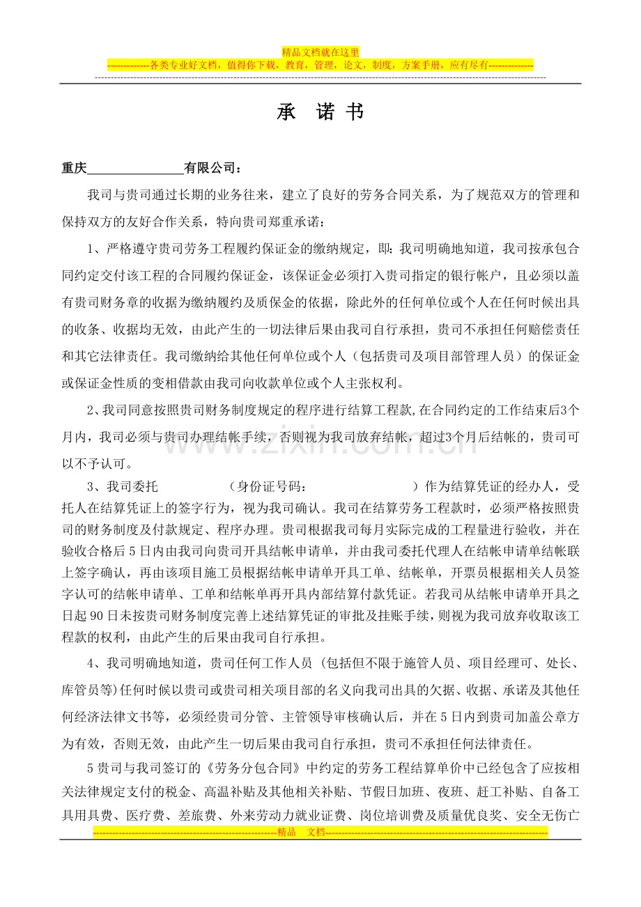 承诺书(公司劳务总包合同).doc_第1页