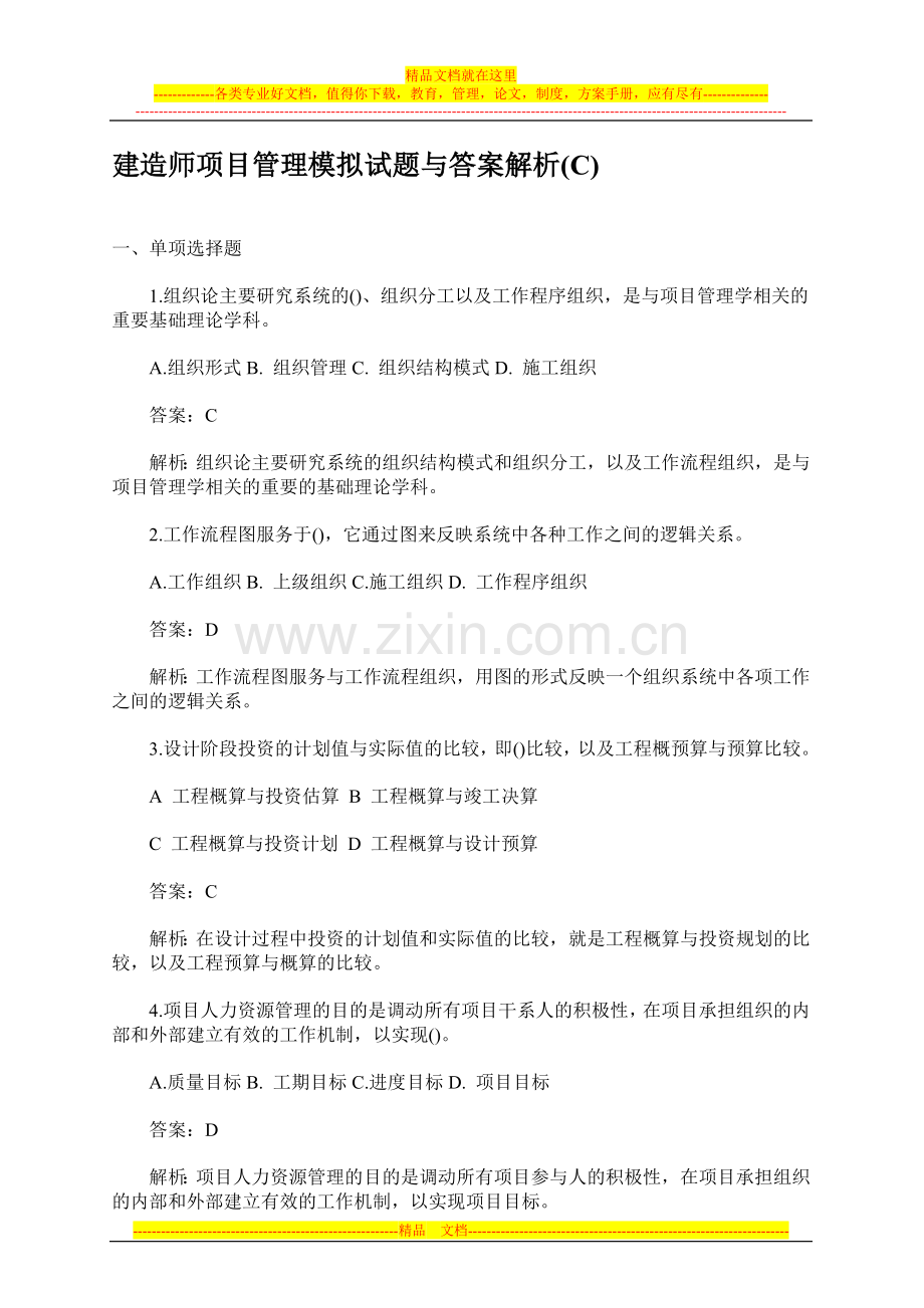 建造师项目管理模拟试题与答案解析(C).doc_第1页