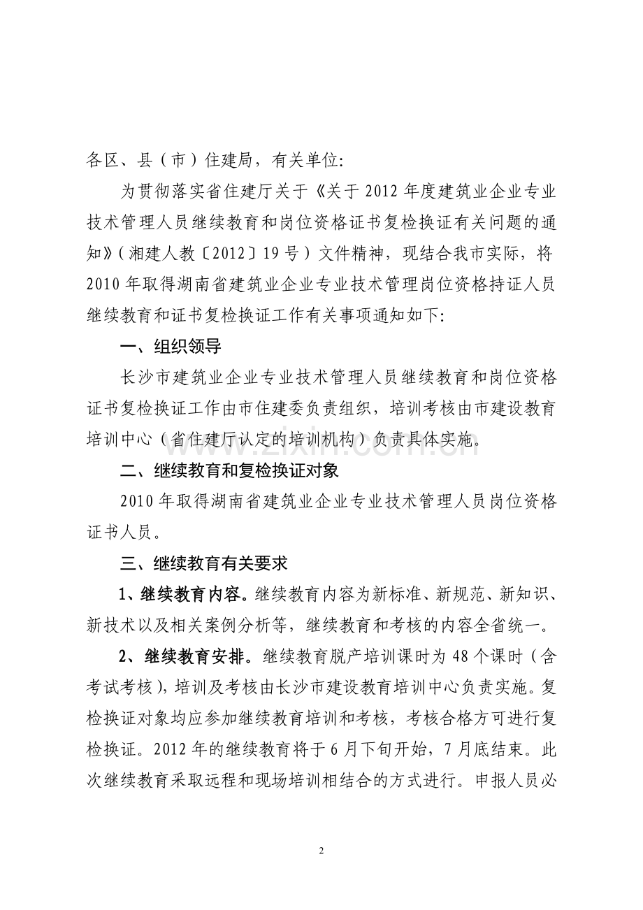 2012年长沙市岗位资格证书复检换证文.doc_第2页