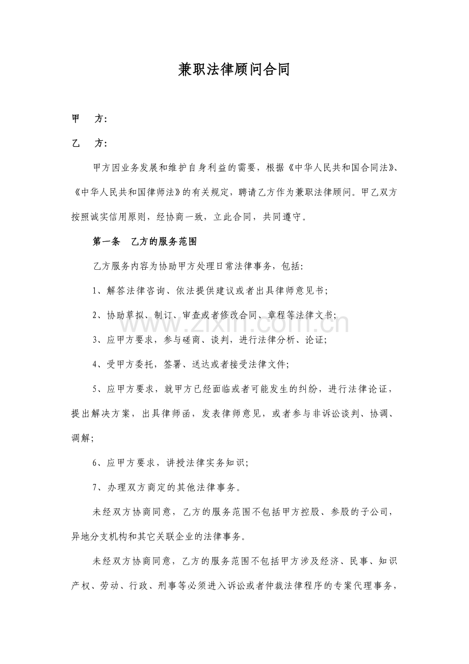 兼职法律顾问合同.doc_第1页