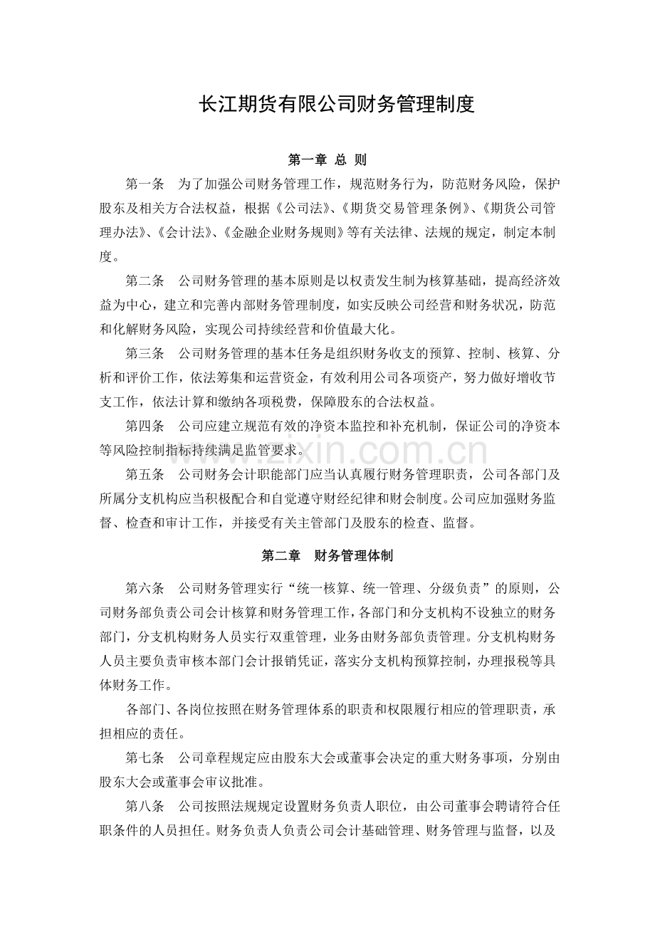 长江期货有限公司财务管理制度.doc_第1页